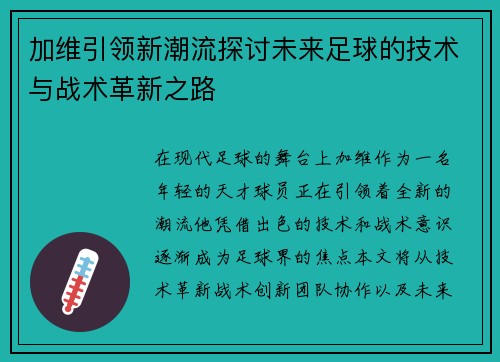 加维引领新潮流探讨未来足球的技术与战术革新之路