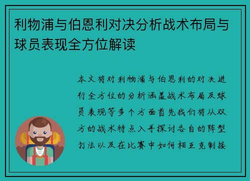 利物浦与伯恩利对决分析战术布局与球员表现全方位解读