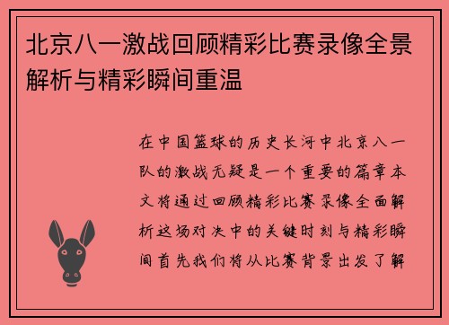 北京八一激战回顾精彩比赛录像全景解析与精彩瞬间重温