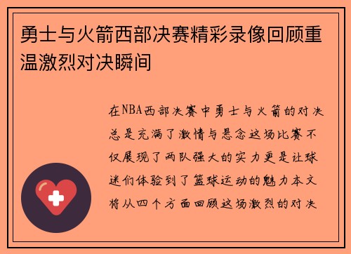勇士与火箭西部决赛精彩录像回顾重温激烈对决瞬间