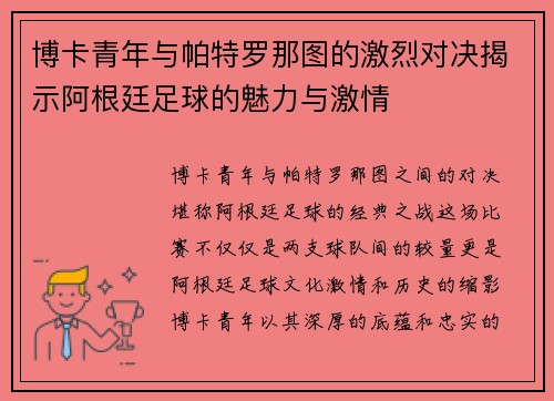 博卡青年与帕特罗那图的激烈对决揭示阿根廷足球的魅力与激情