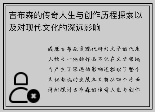 吉布森的传奇人生与创作历程探索以及对现代文化的深远影响