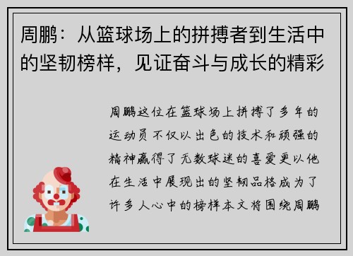 周鹏：从篮球场上的拼搏者到生活中的坚韧榜样，见证奋斗与成长的精彩旅程